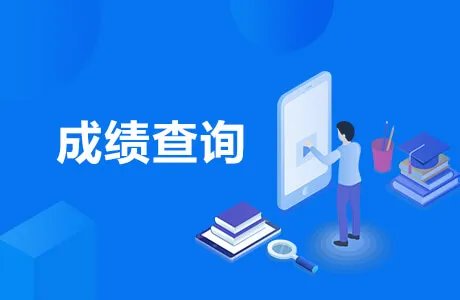 2022年1月广东自学考试成绩查询入口官网（2月21日15时开通）