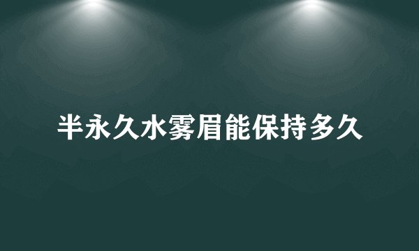 半永久水雾眉能保持多久