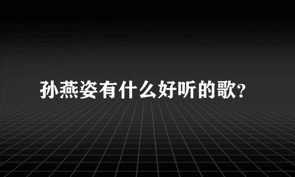 孙燕姿有什么好听的歌？