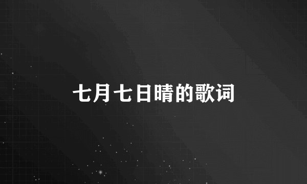 七月七日晴的歌词