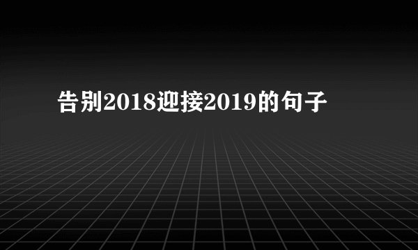 告别2018迎接2019的句子