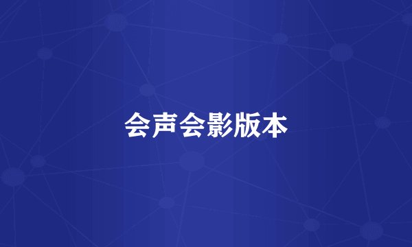 会声会影版本