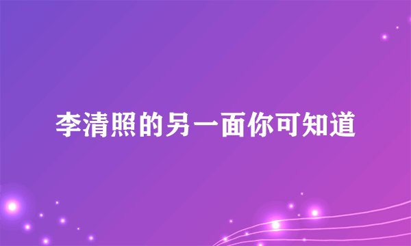 李清照的另一面你可知道