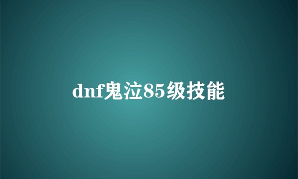 dnf鬼泣85级技能