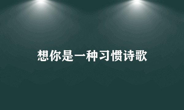 想你是一种习惯诗歌