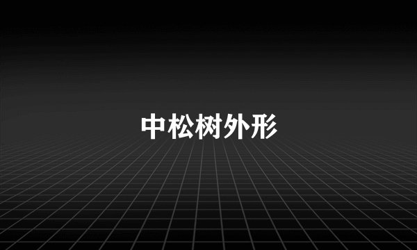 中松树外形