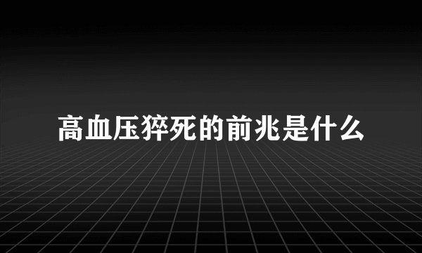 高血压猝死的前兆是什么