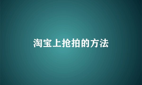 淘宝上抢拍的方法