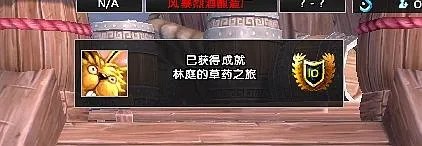 林庭的草药之旅成就怎么做 魔兽林庭的草药之旅完成方法  知识库