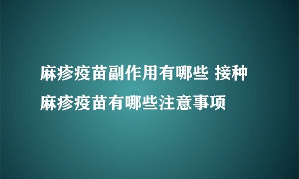 麻疹疫苗副作用有哪些 接种麻疹疫苗有哪些注意事项