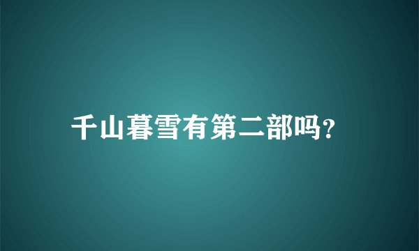 千山暮雪有第二部吗？