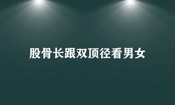 股骨长跟双顶径看男女