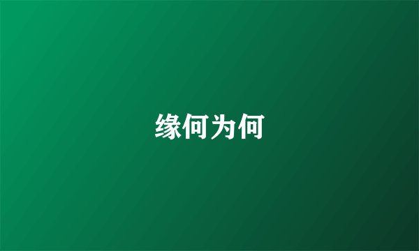 缘何为何