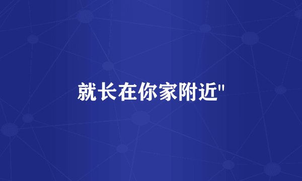 就长在你家附近