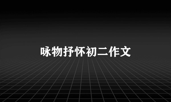 咏物抒怀初二作文