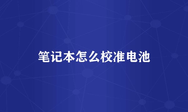 笔记本怎么校准电池