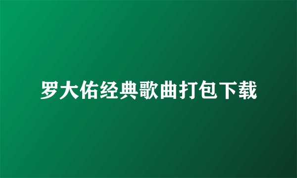 罗大佑经典歌曲打包下载