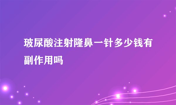玻尿酸注射隆鼻一针多少钱有副作用吗