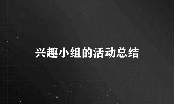 兴趣小组的活动总结
