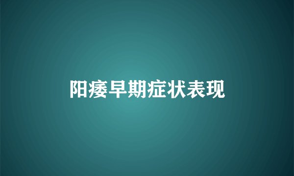 阳痿早期症状表现