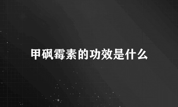 甲砜霉素的功效是什么