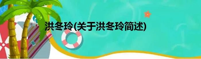 洪冬玲(关于洪冬玲简述)