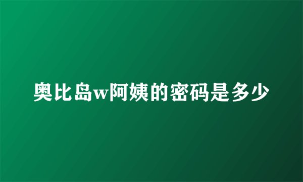 奥比岛w阿姨的密码是多少