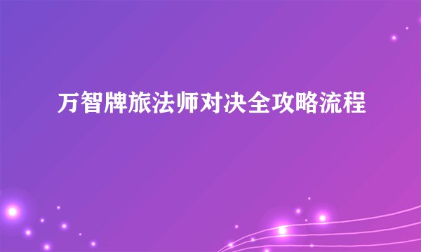 万智牌旅法师对决全攻略流程