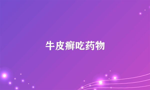牛皮癣吃药物
