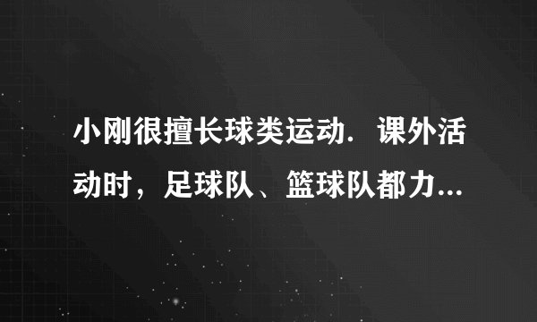 小刚很擅长球类运动．课外活动时，足球队、篮球队都力邀他到自己的阵营，小刚左右为难，最后决定通过掷硬币来决定．游戏规则如下：连续抛掷硬币三次，如果三次正面朝上或三次反面朝上，则由小刚担任挑选两球队；如果两次正面朝上一次正面朝下，则小刚加入足球队；如果两次反面朝上一次反面朝下，则小刚加入篮球队．（1）用画树形图的方法表示三次抛掷硬币的所有可能结果；（2）小刚任意挑选两球队的概率有多大？