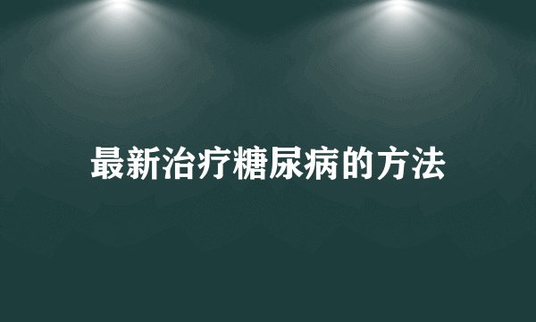 最新治疗糖尿病的方法