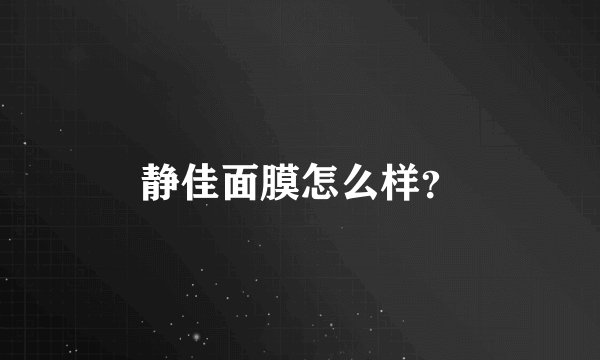 静佳面膜怎么样？