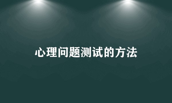 心理问题测试的方法