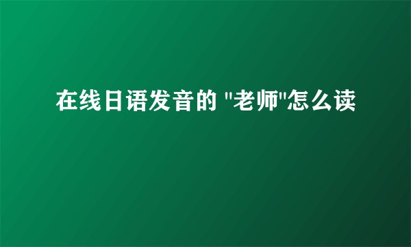 在线日语发音的 
