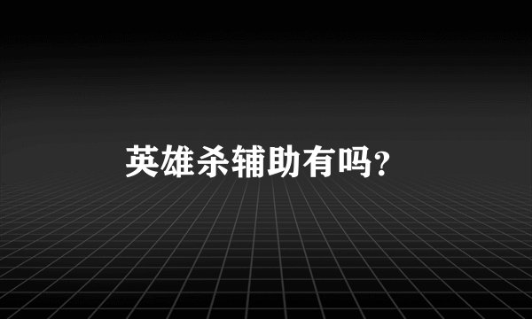 英雄杀辅助有吗？