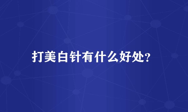 打美白针有什么好处?