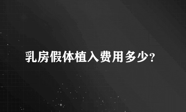 乳房假体植入费用多少？