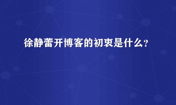 徐静蕾开博客的初衷是什么？