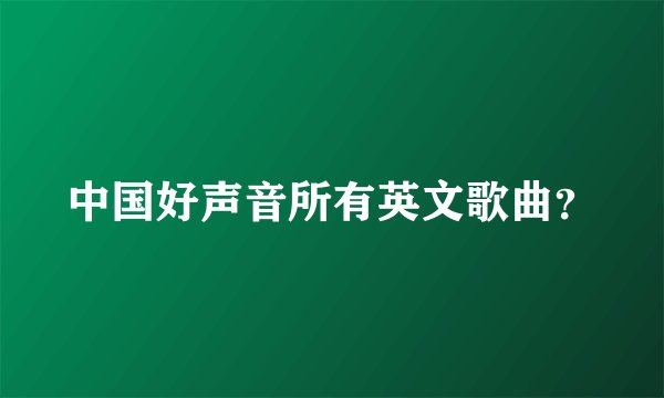 中国好声音所有英文歌曲？