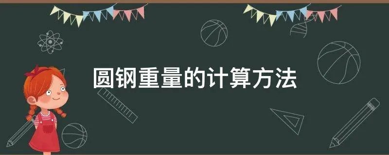 圆钢重量的计算方法