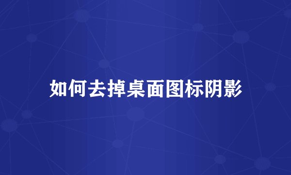 如何去掉桌面图标阴影