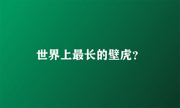 世界上最长的壁虎？