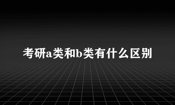 考研a类和b类有什么区别