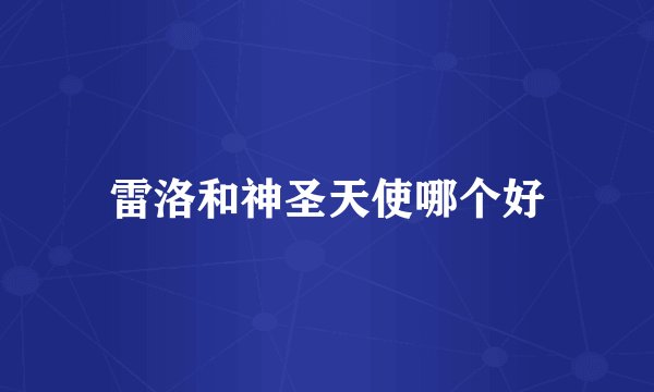 雷洛和神圣天使哪个好