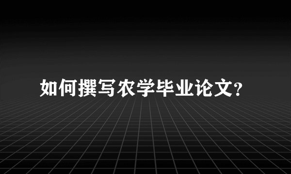 如何撰写农学毕业论文？