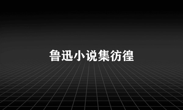 鲁迅小说集彷徨