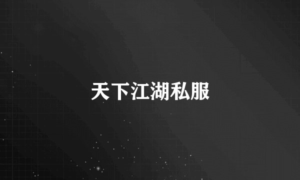 天下江湖私服