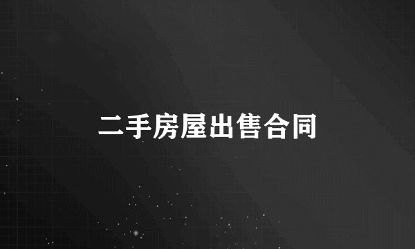 二手房屋出售合同