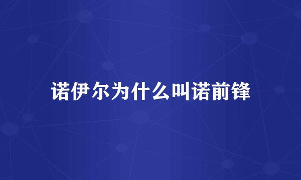 诺伊尔为什么叫诺前锋
