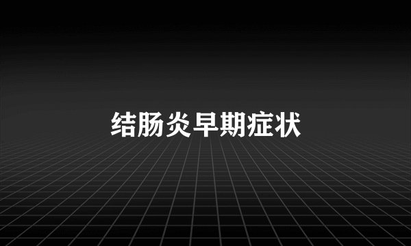 结肠炎早期症状
